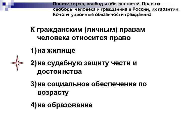 Понятие прав, свобод и обязанностей. Права и свободы человека и гражданина в России, их