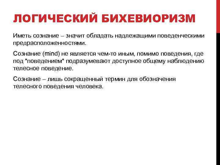 ЛОГИЧЕСКИЙ БИХЕВИОРИЗМ Иметь сознание – значит обладать надлежащими поведенческими предрасположенностями. Сознание (mind) не является