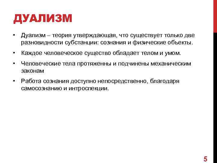 ДУАЛИЗМ • Дуализм – теория утверждающая, что существует только две разновидности субстанции: сознания и