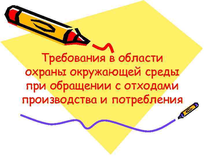 Требования в области охраны окружающей среды при обращении с отходами производства и потребления 