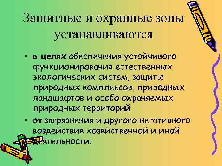 Защитные и охранные зоны устанавливаются • в целях обеспечения устойчивого функционирования естественных экологических систем,