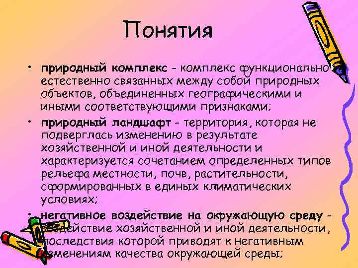 Понятия • природный комплекс - комплекс функционально и естественно связанных между собой природных объектов,