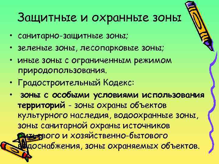 Защитные и охранные зоны • санитарно-защитные зоны; • зеленые зоны, лесопарковые зоны; • иные