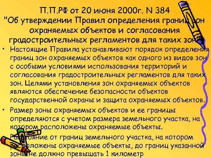 П. П. РФ от 20 июня 2000 г. N 384 "Об утверждении Правил определения