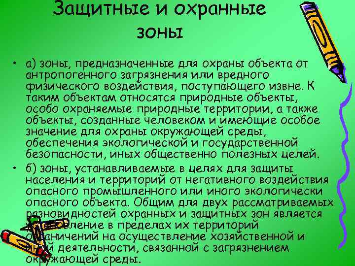 Защитные и охранные зоны • а) зоны, предназначенные для охраны объекта от антропогенного загрязнения