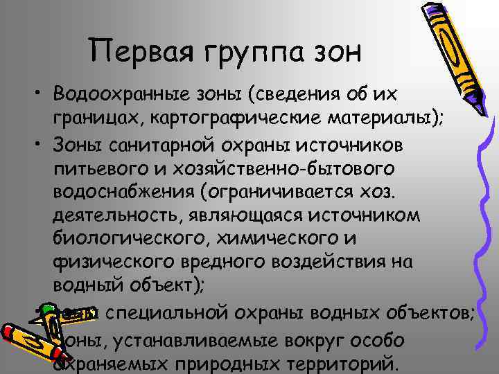 Первая группа зон • Водоохранные зоны (сведения об их границах, картографические материалы); • Зоны