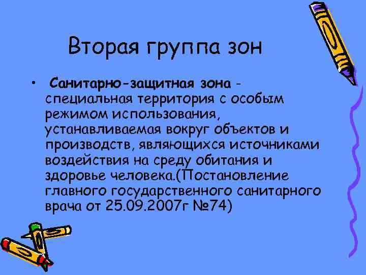 Вторая группа зон • Санитарно-защитная зона специальная территория с особым режимом использования, устанавливаемая вокруг