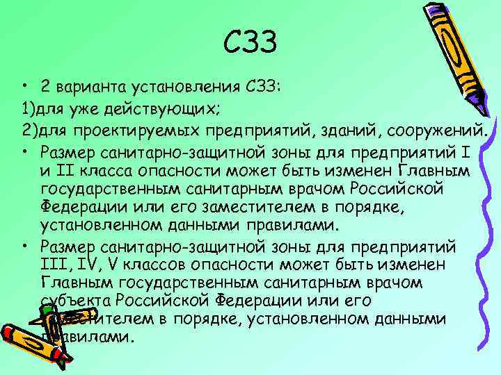 СЗЗ • 2 варианта установления СЗЗ: 1)для уже действующих; 2)для проектируемых предприятий, зданий, сооружений.