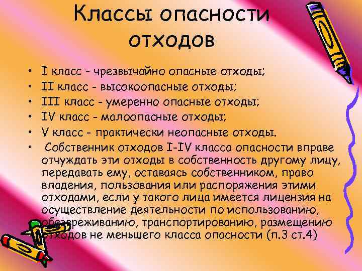 Классы опасности отходов • • • I класс - чрезвычайно опасные отходы; II класс