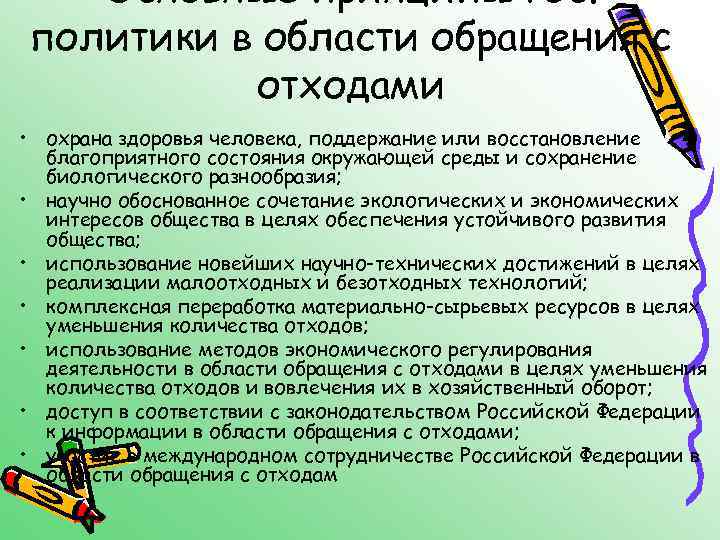 Основные принципы гос. политики в области обращения с отходами • охрана здоровья человека, поддержание