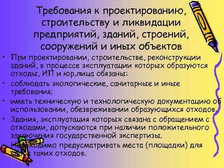 Требования к проектированию, строительству и ликвидации предприятий, зданий, строений, сооружений и иных объектов •