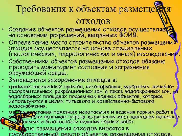 Требования к объектам размещения отходов • Создание объектов размещения отходов осуществляется на основании разрешений,