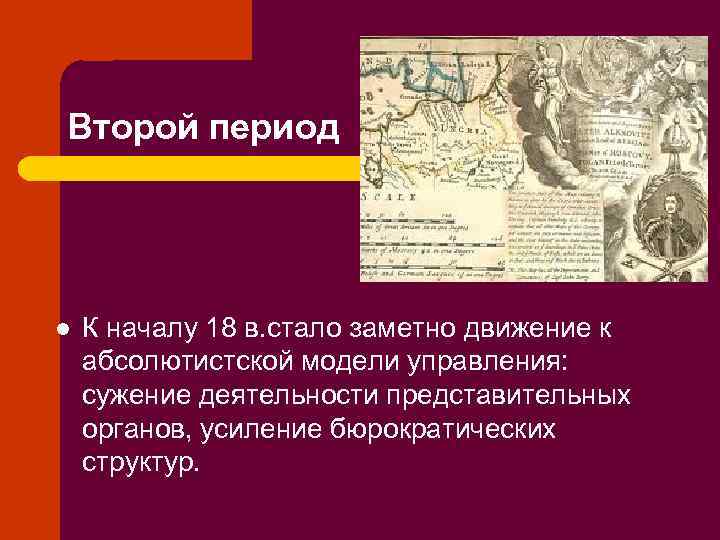 Второй период l К началу 18 в. стало заметно движение к абсолютистской модели управления: