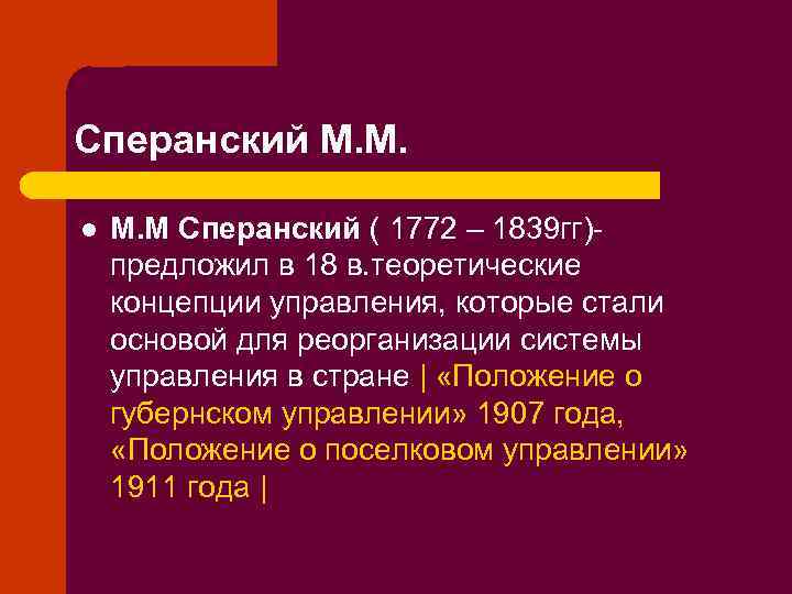 Сперанский М. М. l М. М Сперанский ( 1772 – 1839 гг)предложил в 18