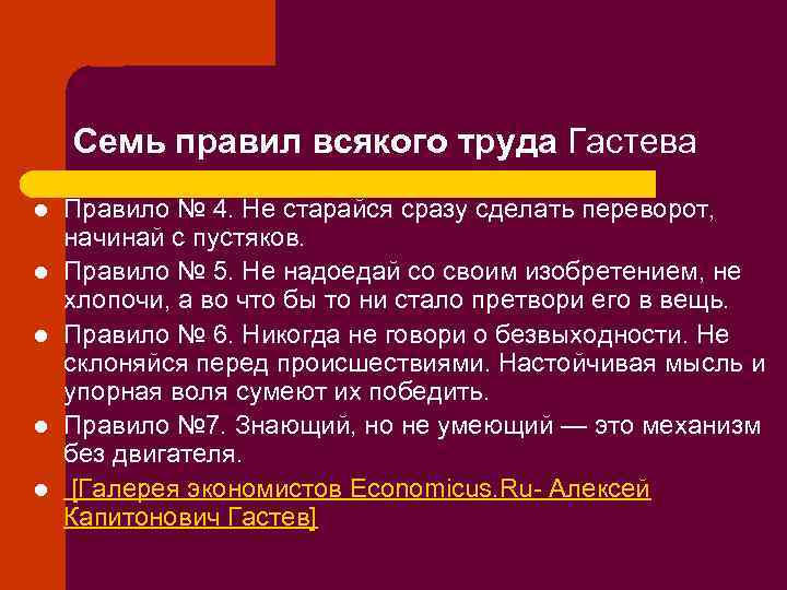 Семь правил всякого труда Гастева l l l Правило № 4. Не старайся сразу