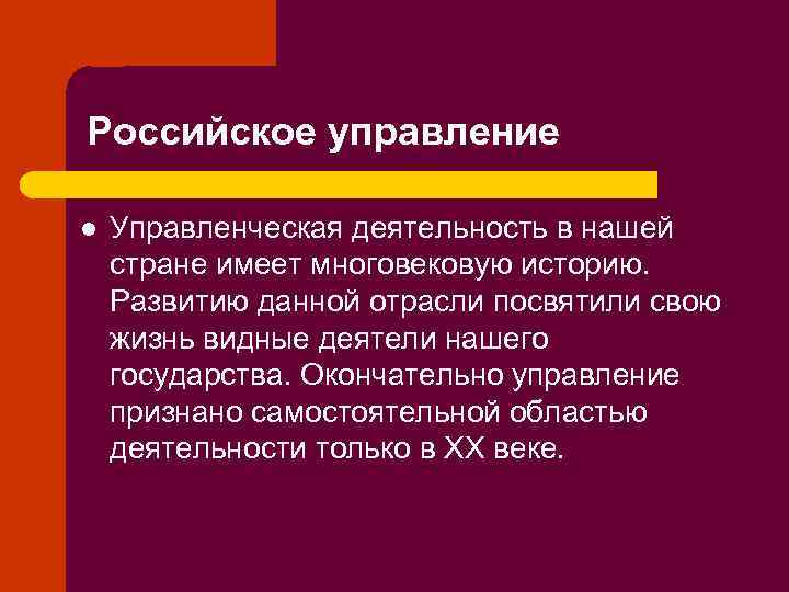 Российское управление l Управленческая деятельность в нашей стране имеет многовековую историю. Развитию данной отрасли