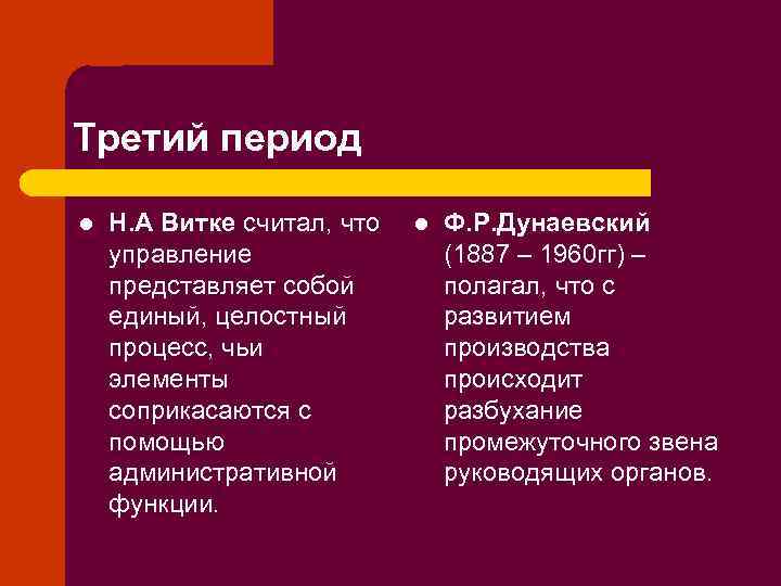 Третий период l Н. А Витке считал, что управление представляет собой единый, целостный процесс,