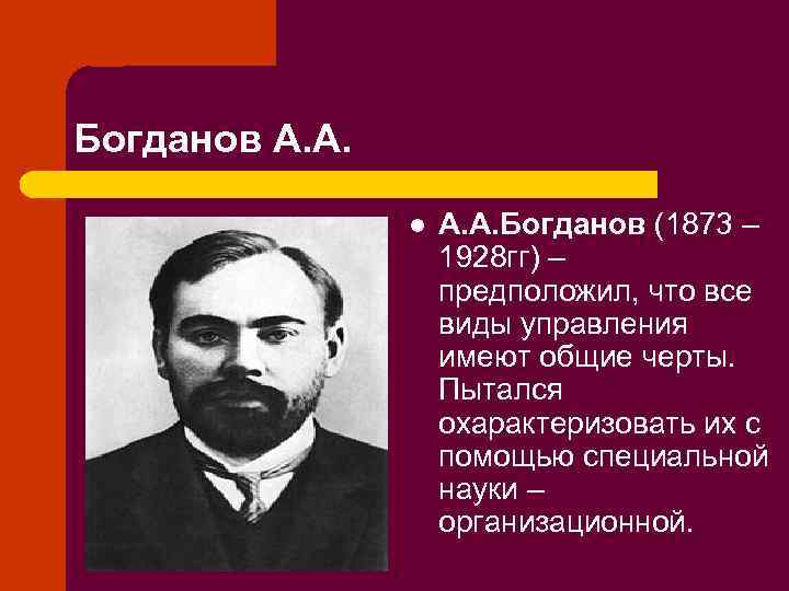 Богданов А. А. l А. А. Богданов (1873 – 1928 гг) – предположил, что