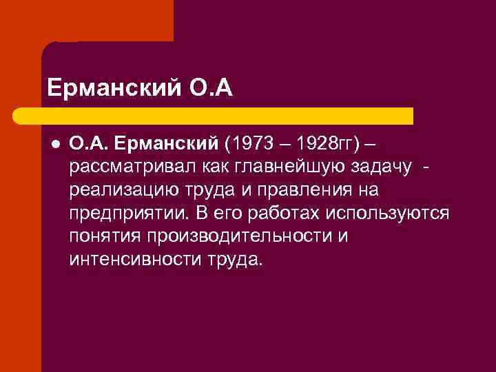 Ерманский О. А l О. А. Ерманский (1973 – 1928 гг) – рассматривал как