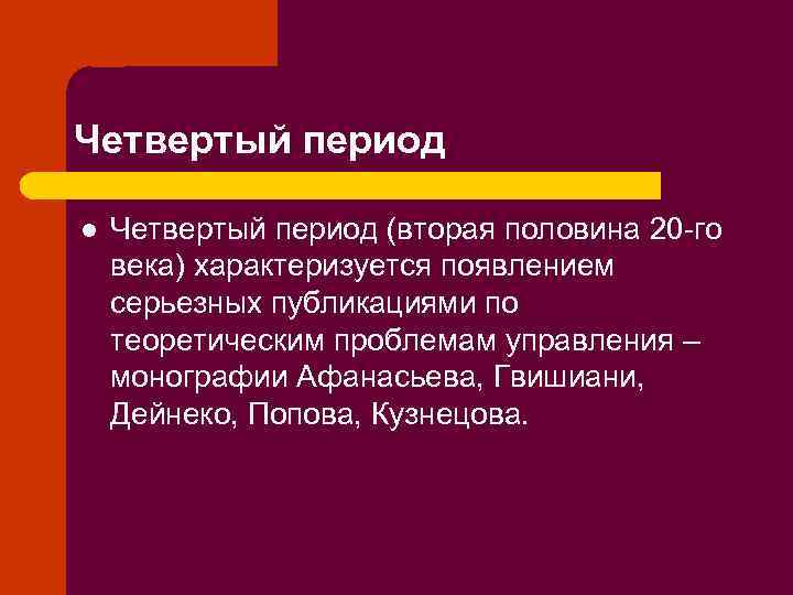 Четвертый период l Четвертый период (вторая половина 20 -го века) характеризуется появлением серьезных публикациями