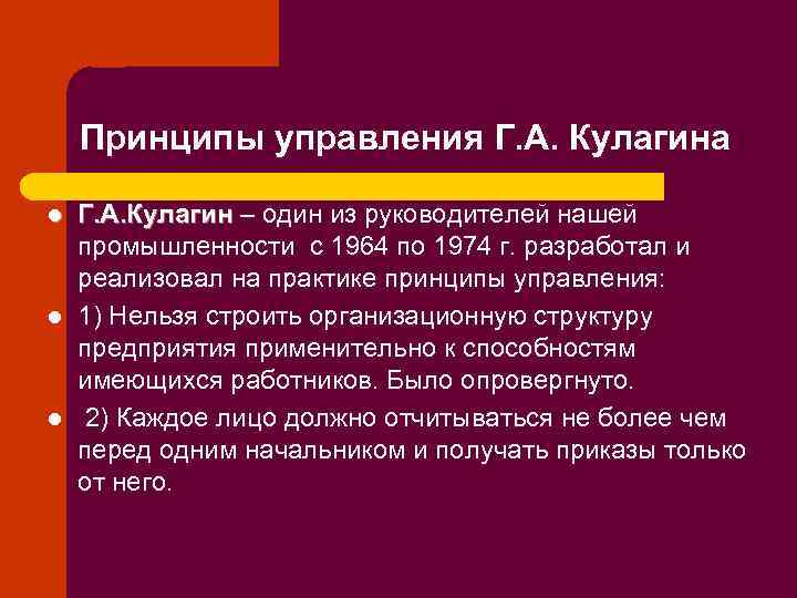 Принципы управления Г. А. Кулагина l l l Г. А. Кулагин – один из