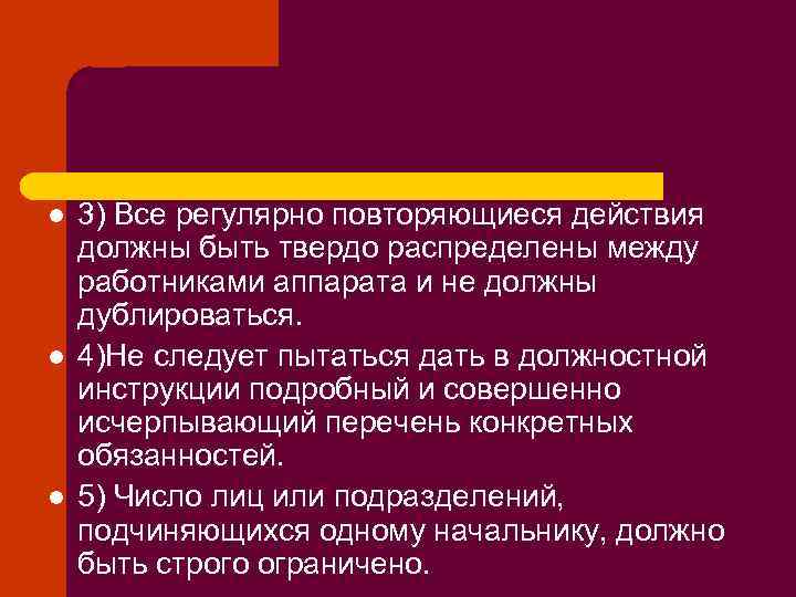 l l l 3) Все регулярно повторяющиеся действия должны быть твердо распределены между работниками