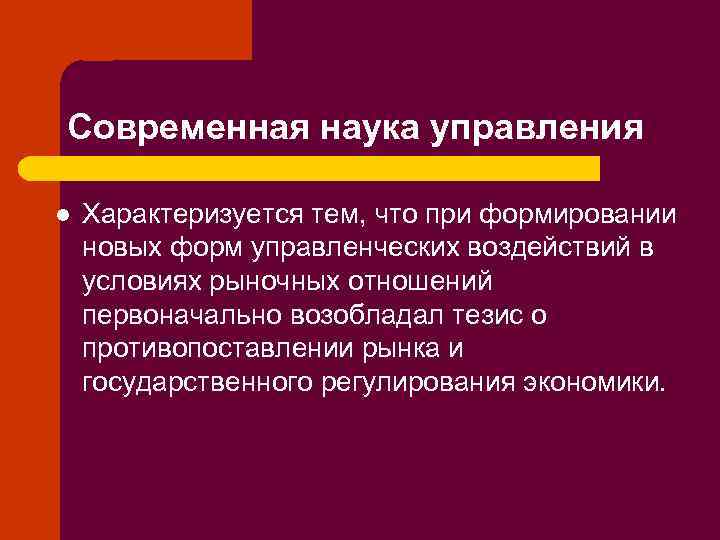 Современная наука управления l Характеризуется тем, что при формировании новых форм управленческих воздействий в