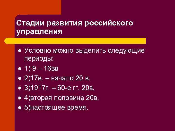 Стадии развития российского управления l l l Условно можно выделить следующие периоды: 1) 9