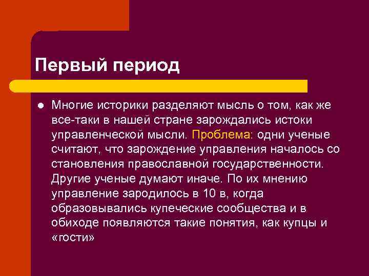 Первый период l Многие историки разделяют мысль о том, как же все-таки в нашей