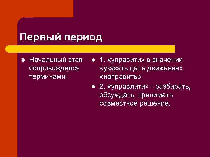 Первый период l Начальный этап сопровождался терминами: l l 1. «управити» в значении «указать