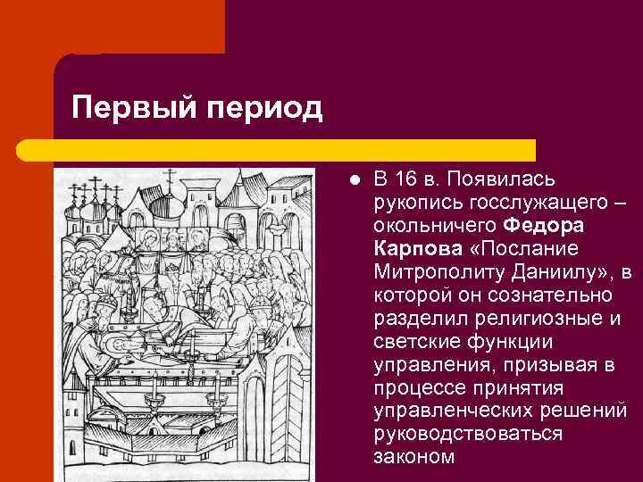 Первый период l В 16 в. Появилась рукопись госслужащего – окольничего Федора Карпова «Послание
