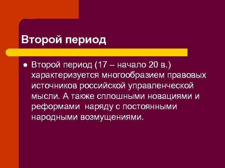 Второй период l Второй период (17 – начало 20 в. ) характеризуется многообразием правовых