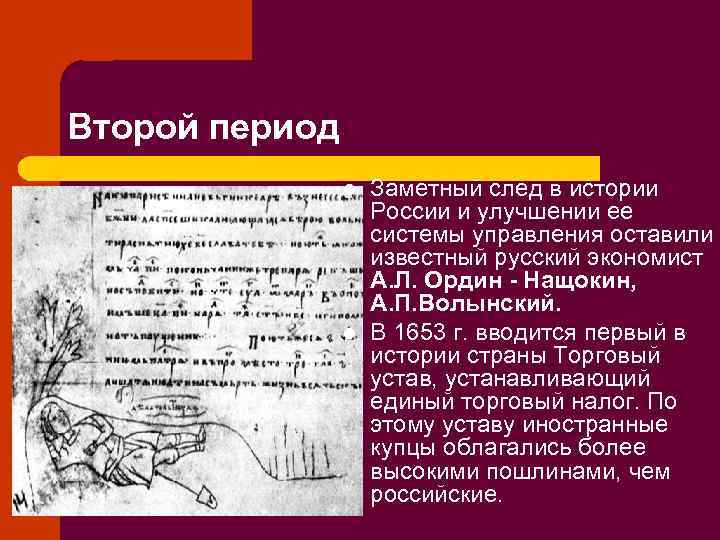 Второй период l l Заметный след в истории России и улучшении ее системы управления