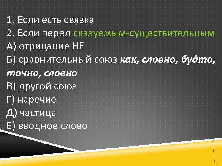 1. Если есть связка 2. Если перед сказуемым-существительным А) отрицание НЕ Б) сравнительный союз