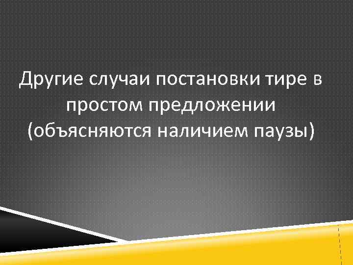 Другие случаи постановки тире в простом предложении (объясняются наличием паузы) 