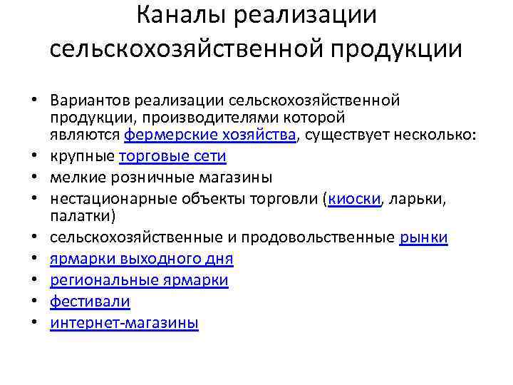 Каналы реализации сельскохозяйственной продукции • Вариантов реализации сельскохозяйственной продукции, производителями которой являются фермерские хозяйства,