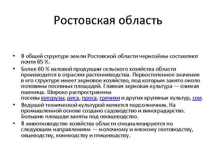 Ростовская область • В общей структуре земли Ростовской области чернозёмы составляют почти 65 %.
