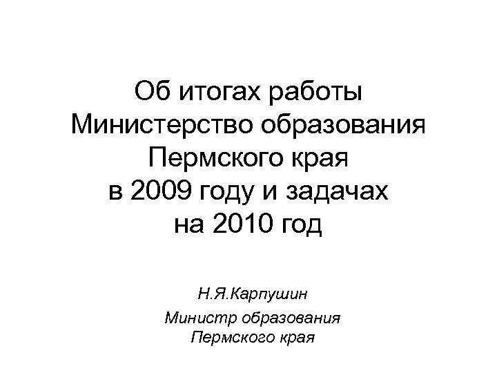 Об итогах работы Министерство образования Пермского края в 2009 году и задачах на 2010