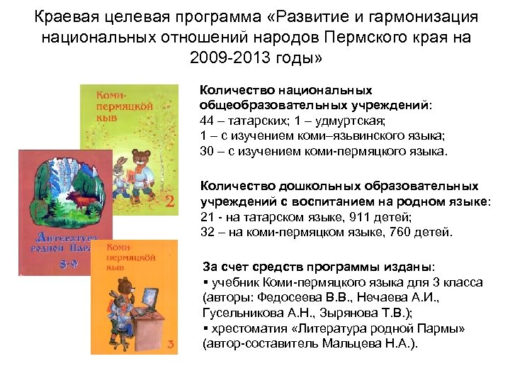 Краевая целевая программа «Развитие и гармонизация национальных отношений народов Пермского края на 2009 -2013