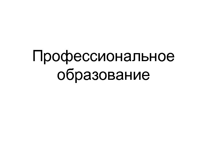 Профессиональное образование 