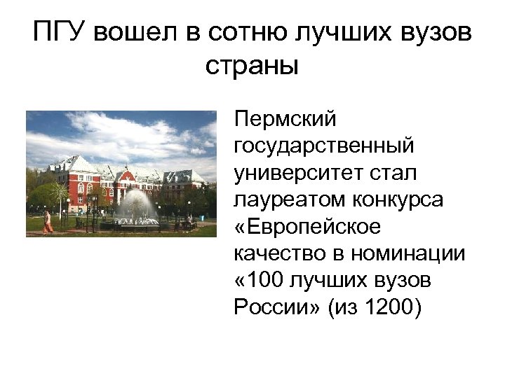 ПГУ вошел в сотню лучших вузов страны Пермский государственный университет стал лауреатом конкурса «Европейское