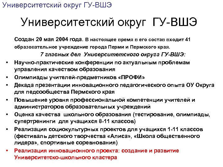 Университетский округ ГУ-ВШЭ Создан 20 мая 2004 года. В настоящее время в его состав
