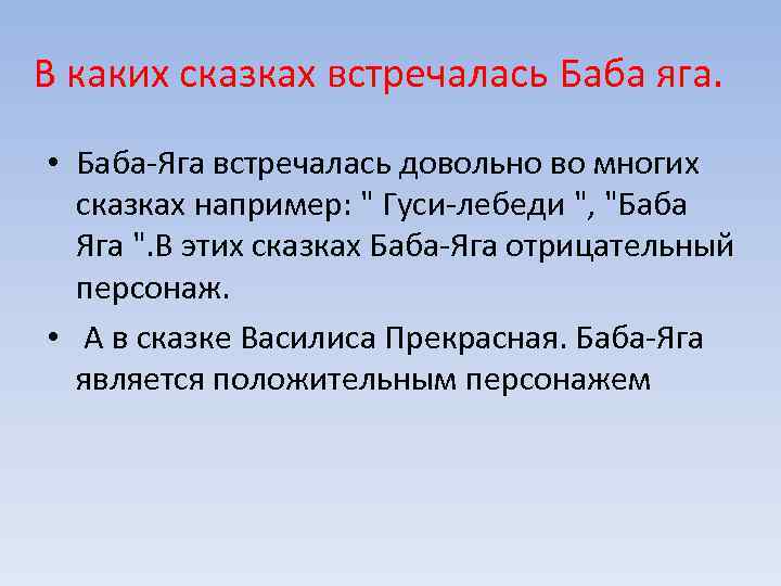 В каких сказках встречалась Баба яга. • Баба-Яга встречалась довольно во многих сказках например: