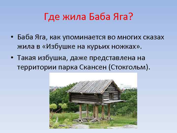 Где жила Баба Яга? • Баба Яга, как упоминается во многих сказах жила в