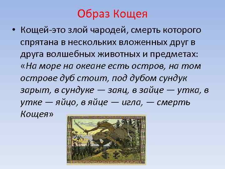 Образ Кощея • Кощей-это злой чародей, смерть которого спрятана в нескольких вложенных друг в