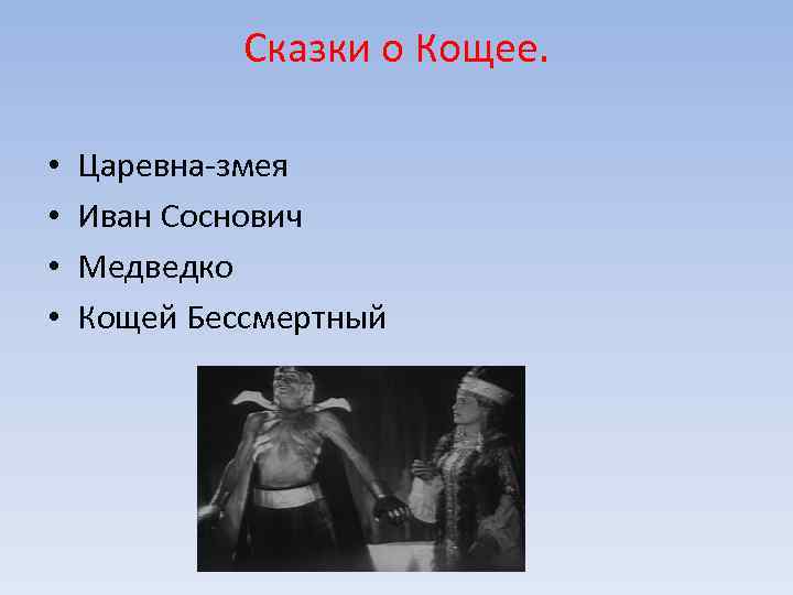 Сказки о Кощее. • • Царевна-змея Иван Соснович Медведко Кощей Бессмертный 