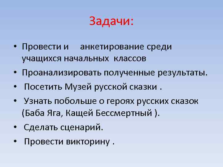 Задачи: • Провести и анкетирование среди учащихся начальных классов • Проанализировать полученные результаты. •