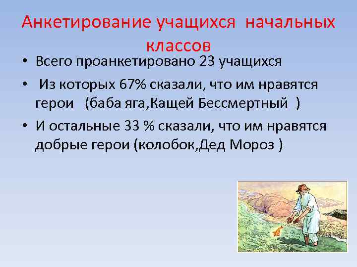 Анкетирование учащихся начальных классов • Всего проанкетировано 23 учащихся • Из которых 67% сказали,