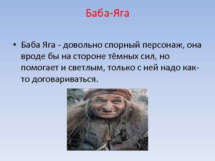 Баба-Яга • Баба Яга - довольно спорный персонаж, она вроде бы на стороне тёмных