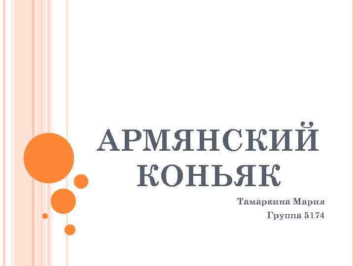 АРМЯНСКИЙ КОНЬЯК Тамаркина Мария Группа 5174 